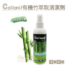 Collonil Bamboo Lotion 竹萃取清潔滋養劑 200ml 德國製造 溫和適用多種皮革, 1個