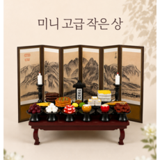 봉안당 추모 납골당꾸미기 추모공원 미니어쳐제사상 미니제사1인 작은상 <크기 12cm X 6cm X 7.5cm>(산수병풍 포함), 1세트