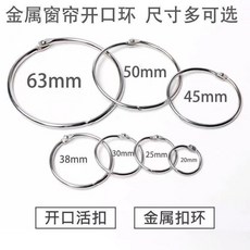 金屬開口圈 環扣金屬窗簾環活釦環圈窗簾掛鉤環窗簾配件活頁扣書頁鐵環, 1個, 金屬