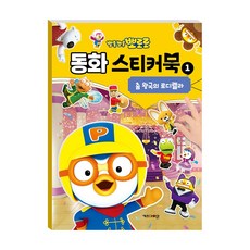(정품) 뽀로로 동화 스티커북 1 춤 왕국의 로디렐라