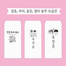 문구마을 캘리봉투 결혼 용돈 부의 당일발송 내일도착(15시 주문분까지 주말 공휴일제외), 1개, 결혼봉투 8.축하해주셔서감사합니다