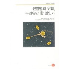 전염병의 위협 두려워만 할 일인가, 길, 슈테판 카우프만 저/최강석 역