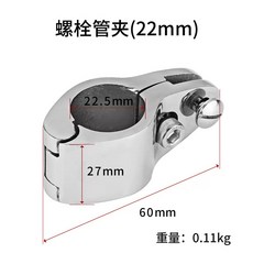 316不銹鋼遮陽棚管夾 船用快卸銷 開口滑套 船用五金配件, 1個, 螺絲管夾22MM（316材質）