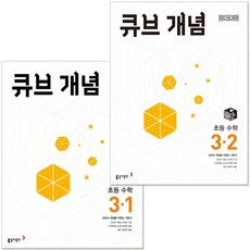 2026 큐브수학 개념 초등 수학 3학년 세트 22개정 교육과정 반영 초3 문제집, 수학영역, 초등3학년
