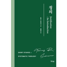 칭의, 깃드는숲, 토마스 R. 슈라이너