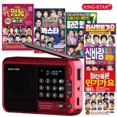 킹스타 효도라디오 K-83 노래세트 1007곡/1000곡/515곡/513곡/옛노래120곡/115곡/100곡 중에서 전용충전기포함, 라디오+옛노래120곡, 레드