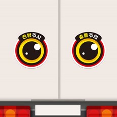 졸음운전방지 전방주시 차량용스티커 210x218mm 시인성 부착 감시