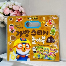 6000뽀로로 가방스티커놀이북(응가), 1개, 단품