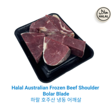 Halal Australian Based Frozen Beef Shoulder Bolar Blade Halal Meat 하랄 호주산 냉동 어깨살 호주산 소고기 어깨살, 1kg, 4개