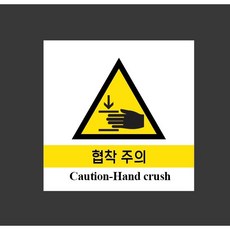 협착주의 7544281626 1010 스티커, 1개