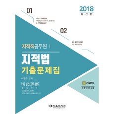 地政公務員地籍法考古題集(2018), 首爾考試閣(SG P&E)