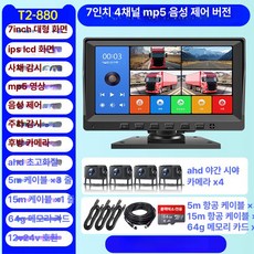 MONI 4채널블랙박스 화물차 후방카메라 가성비좋은 블랙박스 트럭 차량용 블랙박스 후방 영상 모니터 일체형, 기본구성, 멀티렌즈, 4.인기 58 10 000대 4채널 7 5+64