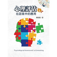 黃政昌 心理評估：在諮商中的應用 第2版