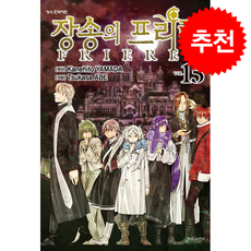 장송의 프리렌 15, 학산문화사, 아베 츠카사