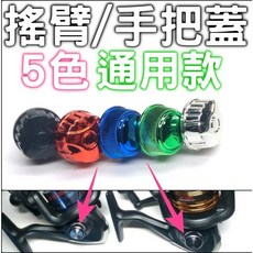 黑皮釣具 搖臂蓋 手把蓋 捲線器蓋 通用型多色選擇 釣魚配件 約21mm, 黑色(1個), 1個