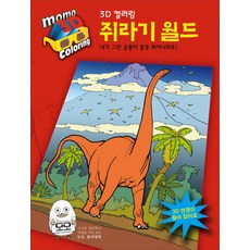 3D 컬러링쥐라기 월드:내가 그린 공룡이 불쑥 튀어나와요!, 모모