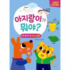 아지랑이가 뭐야? - 재미있고 빠른 어휘력 동화 (양장), 상품명