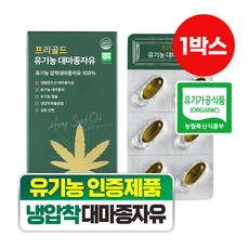 담을수록 프리골드 유기농 대마종자유 냉압착 엑스트라버진 오메가3 오메가6 식물성오일, 30정, 1박스
