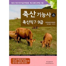 축산기능사 축산직 7.9급 : NCS 기반 국가기술자격검정, 부민문화사