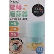 magic cook 美廚 旋轉磨蒜器 K0300 SGS認證 壓蒜器 磨蒜器, 詳見包裝, 詳見包裝
