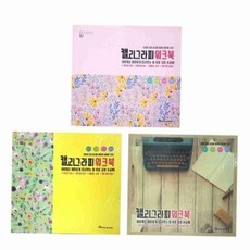 캘리그라피워크북 캘리그라피문구