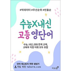 수능X내신 고등 영단어, 타보름교육