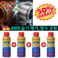 [20년 녹 한 번에 새로!]GT40 윤활 방청제 초강력 녹 제거제 스프레이 방청제 윤활유 스프레이형, 독일 수입품, [1개], 299.999ml