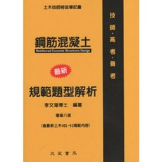 全新 文笙出版 研究所/技師/高普考【鋼筋混凝土規範題型解析(李文海)】大學書城