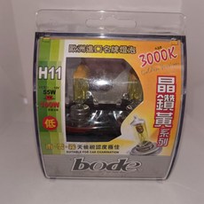 輝旺汽車精品百貨 Bode博德H11 3000K晶鑽黃 超級黃光 歐斯朗燈泡 台灣賣家, 1個