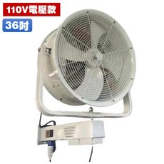 鋁合金壁掛式風扇，工業用壁扇，多尺寸可選，一年換新保固, 【110V電壓】《36吋_90Cm》, 【110V電壓】《36吋_90Cm》
