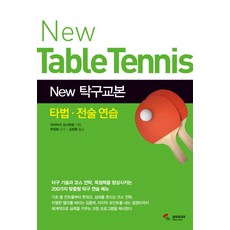 New탁구교본: 타법 전술 연습, 삼호미디어, 미야자키 요시히토