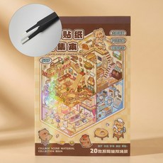 &isle 미니어쳐 방 꾸미기 집꾸 테마 3D 스티커북 고급핀셋증정, 1개, 카피바라 브라운