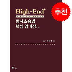 High-End 형사소송법 핵심 암기장 (제2판) + 쁘띠수첩 증정, 필통북스, 박지훈
