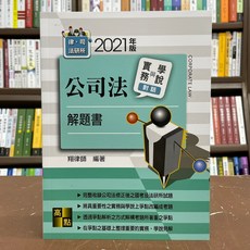 高點 公司法 實務與學說對話 解題書, 單本