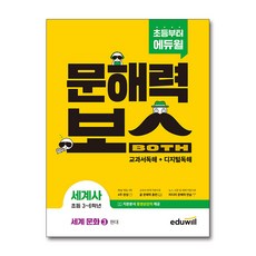 초등 문해력 보스 세계사 세계 문화 3 - 현대, 단품, 단품