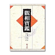 명문당 - 관상보감