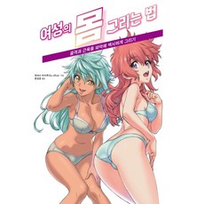 女性身體繪畫技法：掌握骨骼與肌肉 畫出性感魅力, AK通訊, 林晃 文圖/文星皓 譯