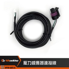 Shadow 各項控制器及儀錶 感知器 Sensor 連接線 接頭, 1個, 壓力連接線