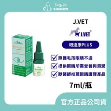 【多格斯】動物醫院 24H出貨 J.VET 眼速康PLUS 角膜修護/日常眼睛護理, 1個