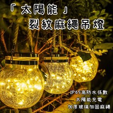 五號營地 太陽能裂紋麻繩梅森瓶燈 LED提燈 - 戶外露營氣氛裝飾燈/陽台復古聖誕燈, 1個