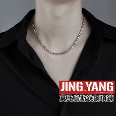 J.Y 莫比烏斯環鈦鋼項鍊，男女通用潮流項鍊，不生鏽不褪色時尚單品