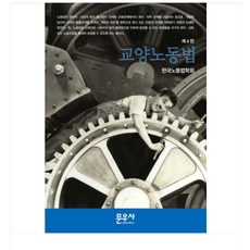 (문우사 한국노동법학회) 교양노동법 제4판, 스프링분철안함