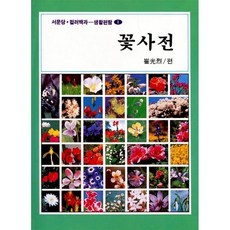 꽃사전(생활편람 1), 서문당