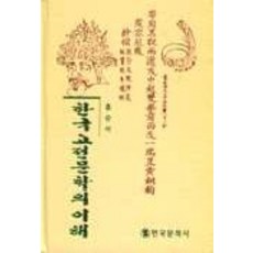 韓國古典文學的理解, 韓國文化史, 洪淳錫