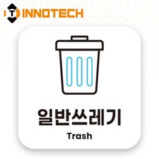 이노텍 쓰레기 분리수거 포맥스 안내표지 안내표찰 S119 150X150(mm) 2개 1SET, 1세트, 일반쓰레기 화이트 S119-26