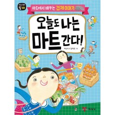 오늘도 나는 마트 간다!:마트에서 배우는 경제 이야기, 예림당, 없음null