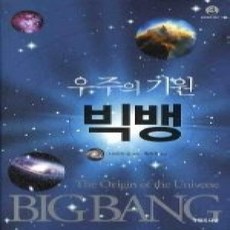 [개똥이네][중고-상] 우주의 기원 빅뱅