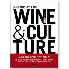 WINE CULTURE:문화로 풀어본 와인 이야기, 학산문화사
