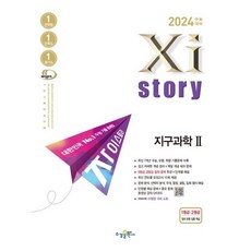 자이스토리 지구과학 2(2023)(2024 수능대비) [수경출판사], 수경출판사