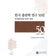 한국 출판학 연구 50년 : 한국출판학회 반세기 궤적, 글로벌콘텐츠, 한국출판학회 50년사 편찬위원회 편